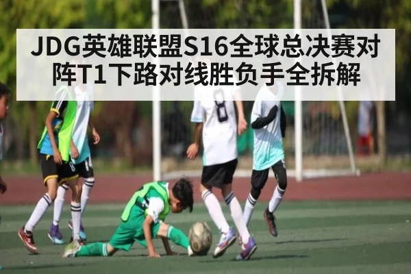 JDG英雄联盟S16全球总决赛对阵T1下路对线胜负手全拆解