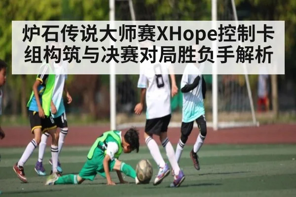 炉石传说大师赛XHope控制卡组构筑与决赛对局胜负手解析
